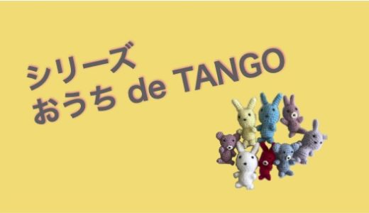 おうち de TANGO Vol.01